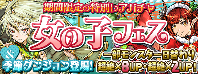 【パズドラ】期間限定の特別レアガチャ「女の子フェス」&amp;季節ダンジョン登場!!日替わり超絶アップで狙いの限定キャラクターをゲットするチャンス！の画像