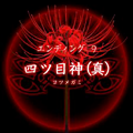 【四ツ目神：攻略】『ED.9　四ツ目神（真）』エンディングに必要な条件・進め方＆ストーリー解説の画像