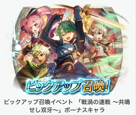 【ファイアーエムブレム ヒーローズ】「ピックアップ召喚イベント　戦禍の連戦〜共鳴せし双牙〜ボーナスキャラ」開催！エフィかメイ狙いがスキル継承も考えるとベストか！の画像