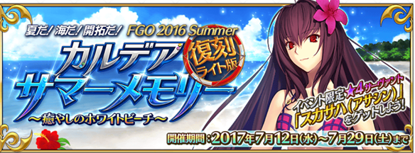【夏イベ】カルデアサマーメモリー ～癒やしのホワイトビーチ～
