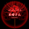【四ツ目神：攻略】『ED.5　お母さん』エンディングに必要な条件・進め方＆ストーリー解説の画像