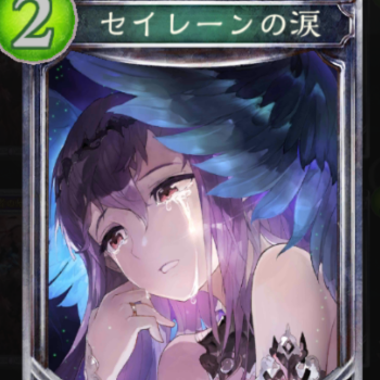 セイレーンの涙