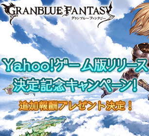 【グラブル】Yahoo!ゲーム版が事前登録中！アカウント持ってる人は登録していいの？の画像