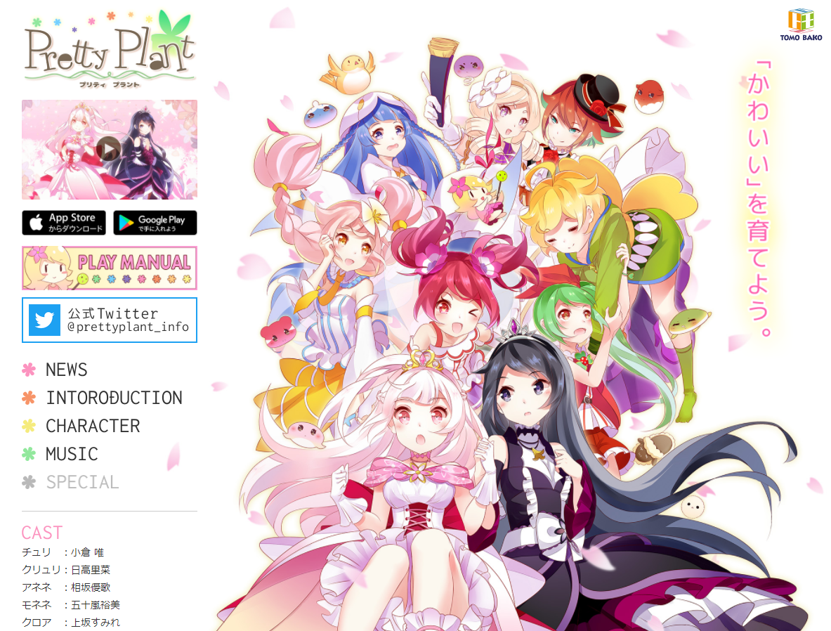プリティプラント（Pretty Plant）の攻略、紹介、特集における説明その八