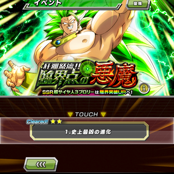 【ドッカンバトル】超激戦イベント『狂瀾怒濤!!臨界点の悪魔』を攻略し、超サイヤ人3ブロリーをドッカン覚醒！の画像