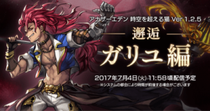 ガリユ編