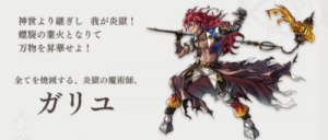 ガリユ