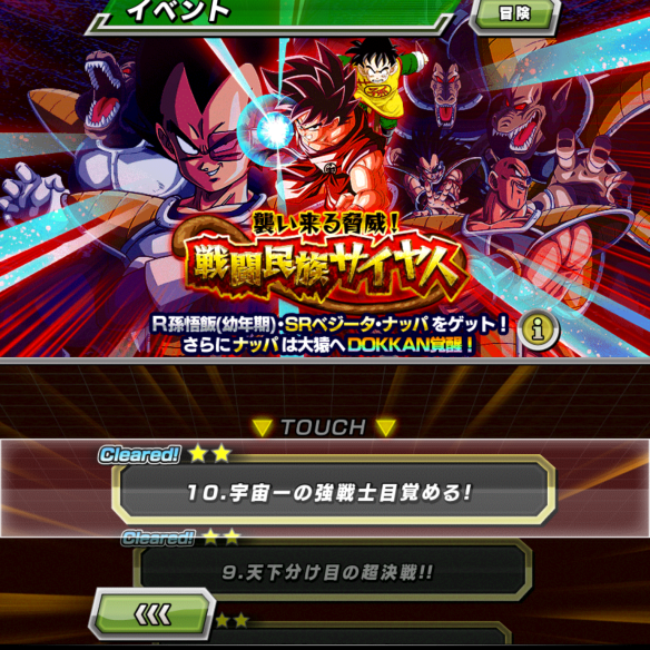 物語イベント『襲い来る脅威！戦闘民族サイヤ人』
