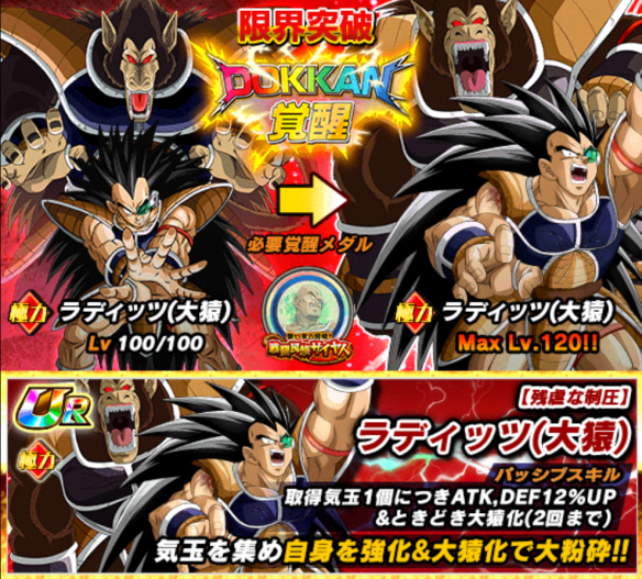 「ラディッツ(大猿)／強戦士族の真骨頂」をドッカン覚醒！