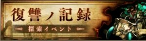 シノアリス 復讐の記録