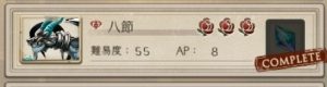 シノアリス 八節
