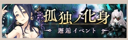 【シノアリス】邂逅イベント:孤独の化身の紹介と攻略方法！の画像