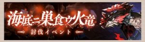 シノアリス 海底ニ巣食ウ火竜