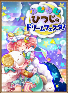 ねむねむひつじ