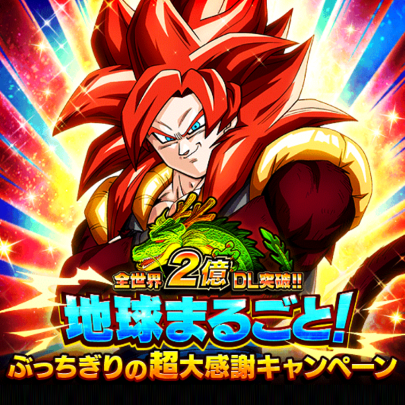 【ドッカンバトル】全世界待望の超サイヤ人4ゴジータ爆誕！全世界2億DL突破!!ぶっちぎりの超大感謝キャンペーン開催！の画像