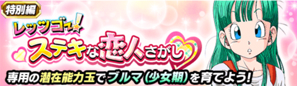 レッツゴー！ステキな恋人さがし