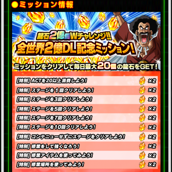 龍石2億個Wチャレンジ!!全世界2億DL記念ミッション