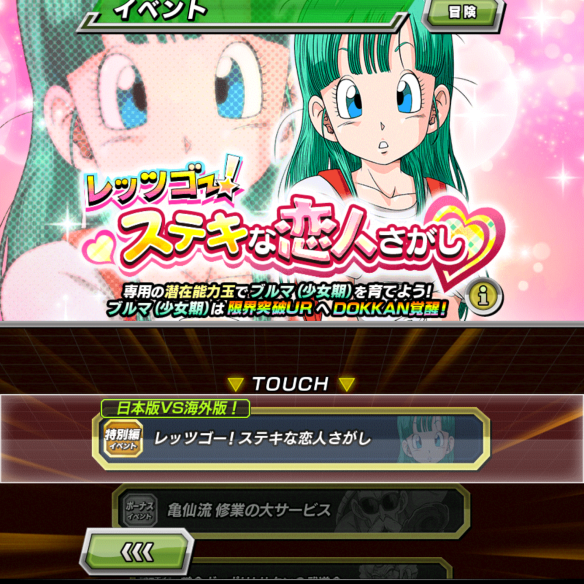 【ドッカンバトル】日本版VS海外版！特別編イベント『レッツゴー！ステキな恋人さがし』でブルマの潜在能力を100％解放し、限界突破URに！の画像