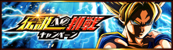 伝説への挑戦キャンペーン