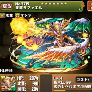 覚醒ラファエル