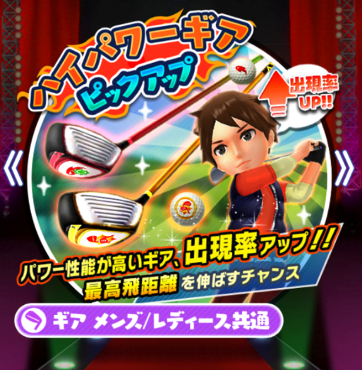 【みんゴル】「ハイパワーギアピックアップ」！飛距離不足に悩んでいる人チャンス！ただ0.3550％が0.7500%になっただけなのでそこまで恩恵は大きくないかも！の画像