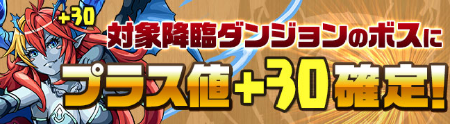対象降臨ダンジョンのボスにプラス値「＋30」確定！