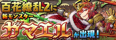 【パズドラ】百花繚乱2にカマエル出現!!出現率はどれくらい?【4600万DL記念イベント】の画像