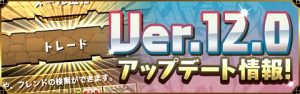 Ver.12.0ロゴ