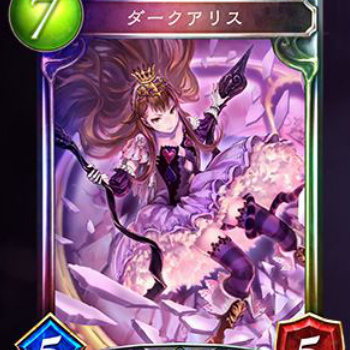 ダークアリス