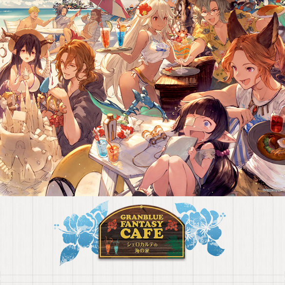 【グラブル】ゲームの内でも外でもアツい夏！『これからの「グランブルーファンタジー」2017年7月号』情報まとめの画像