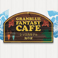 【グラブル】今週末7/7（金）～大阪「GRANBLUE FANTASY CAFE～シェロカルテの海の家～」開催！海の家にちなんだキャラもご紹介！の画像