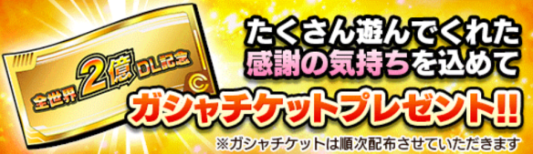 ガシャチケットプレゼント!!