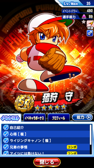 イベキャラ・ＳＲ猪狩守・イベントリスト