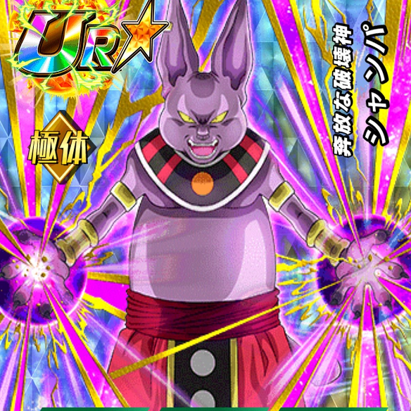 【ドッカンバトル】その強さは破壊神ビルスより上！？奔放な破壊神シャンパの強さを検証！！