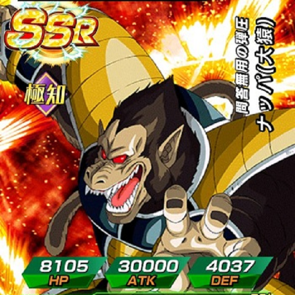 【ドッカンバトル】大猿化にDOKKAN覚醒！！問答無用の弾圧　ナッパ（大猿）を検証！！