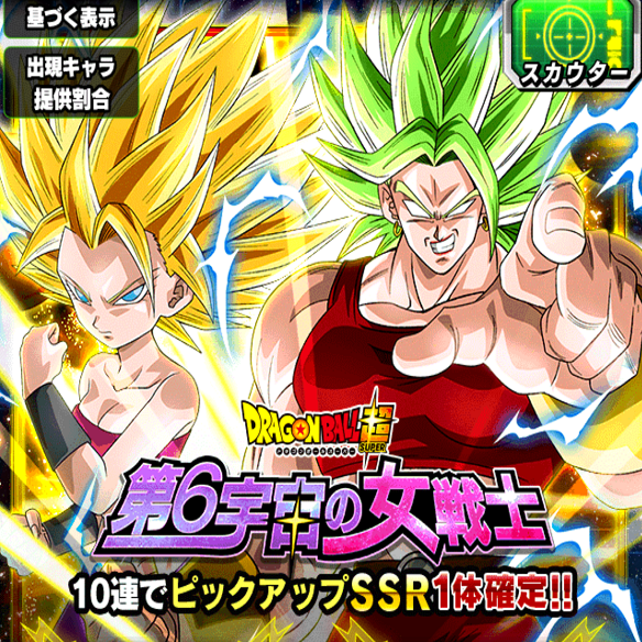 【ドッカンバトル】第６宇宙の女戦士！！カリフラ＆ケールを引くなら10連がいい！？
