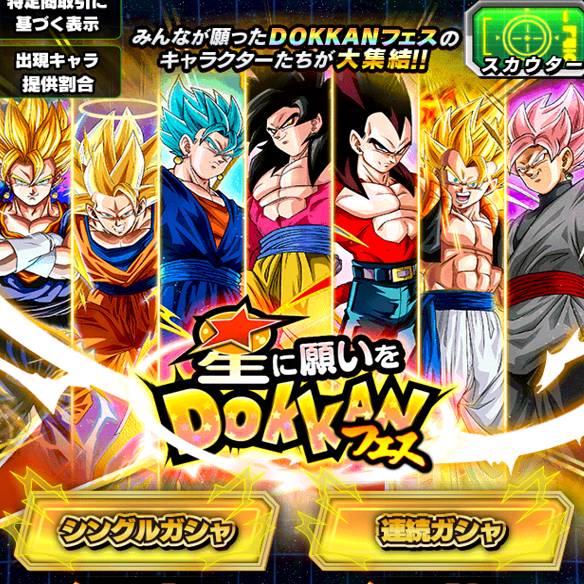 【ドッカンバトル】貴方は何を選ぶ！？星に願いをDOKKANフェスで最強キャラを手に入れよう！！