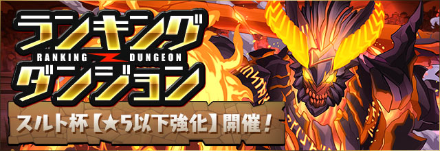 【パズドラ】スルト杯（★５以下強化）１５万～１６万点以上を出せる編成を解説！の画像