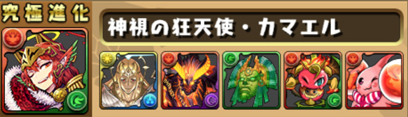 カマエル