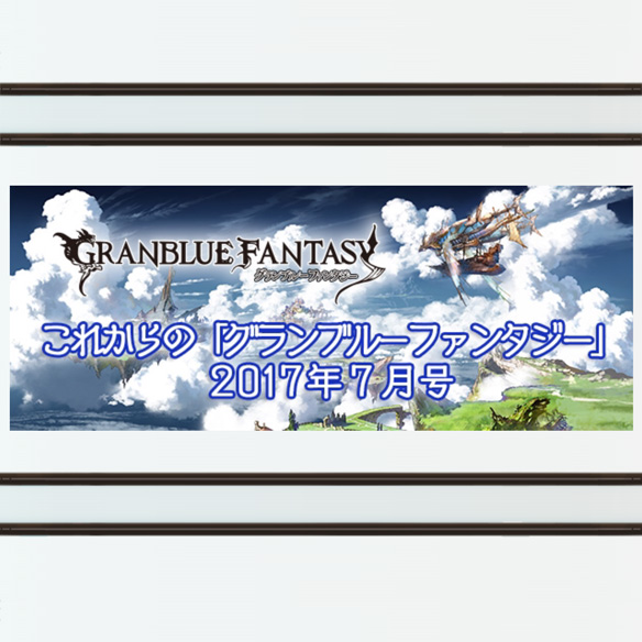 今後の情報盛りだくさん グラブル公式発表