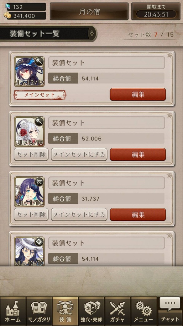 装備セット
