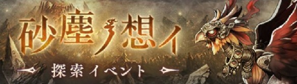 【シノアリス】砂塵ノ想イ（砂塵の想い）紹介！強力なナイトメア＆新装備が入手できるの画像