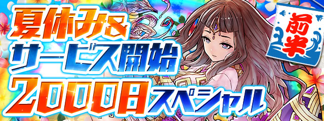 【パズドラ】『夏休み＆サービス開始2000日スペシャル（前半）』の内容とポイント解説！画像のヒノミツハが意味深！？の画像