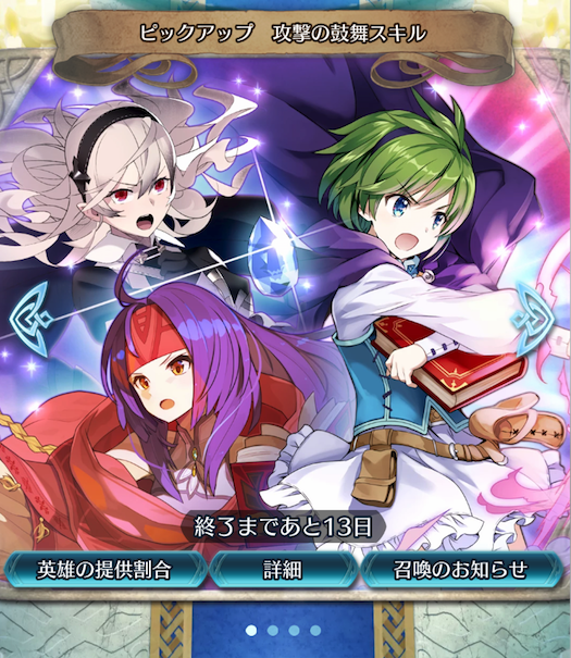 【ファイアーエムブレム ヒーローズ】「攻撃の鼓舞スキル持ち」ピックアップ召喚！ニノやサナキ、女カムイを手に入れるチャンス！特にニノがまだ未入手の人は積極的に狙うべし！の画像