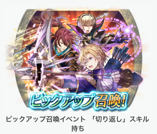 【ファイアーエムブレム ヒーローズ】「ピックアップ召喚イベント　『切り返し』スキル持ち」でクレイン、レオン、ツバキが出現率アップ！無色か赤の玉を狙うべし！の画像