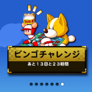 【パワプロ】ビンゴチャレンジ7開催中！初級・上級クリアでパワーストーン53個ゲット！報酬はPRダイジョーブ博士像や、天才の入部届、ビンゴ7SRガチャ券など盛りだくさん！の画像