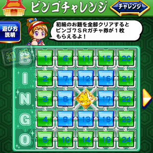 ビンゴチャレンジ7初級のお題と報酬！