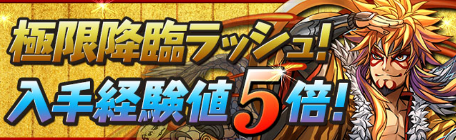 「極限降臨ラッシュ！」入手経験値5倍！