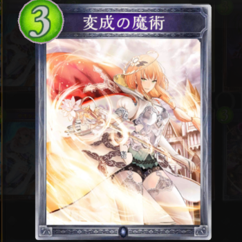 変成の魔術　秘術デッキ