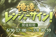 【グラブル】デイリーミッション追加！俺達のレンジャーサイン！についての画像